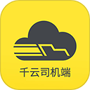千云司机端app最新版