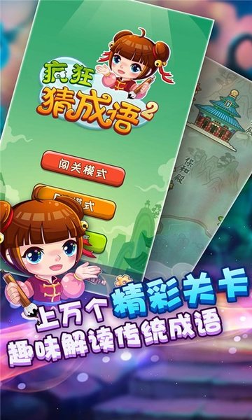 疯狂猜成语2应用宝版 疯狂猜成语2腾讯版下载