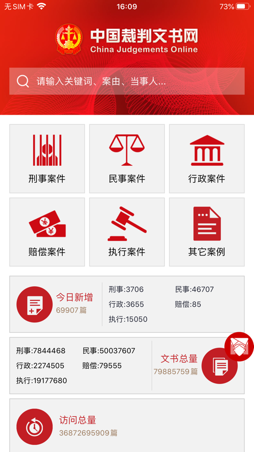 中国裁判文书网app官方下载