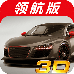 3D极品赛车免费