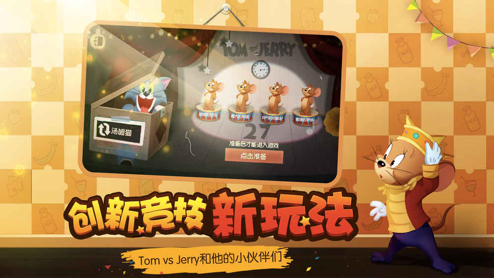 猫和老鼠竞技游戏