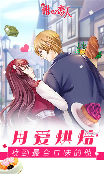 甜心恋人免费版