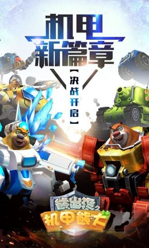 熊出没之机甲熊大官网