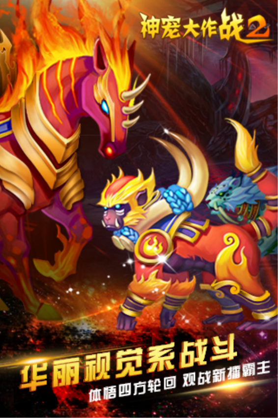 神宠大作战2正版