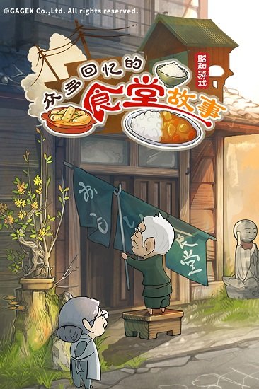 众多回忆的食堂故事游戏
