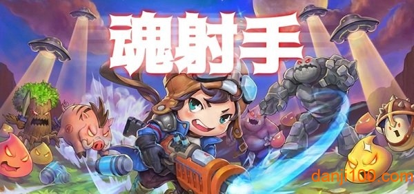 魂射手手游下载