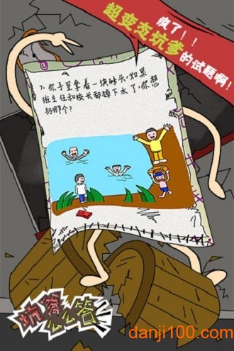 坑爹么么答游戏