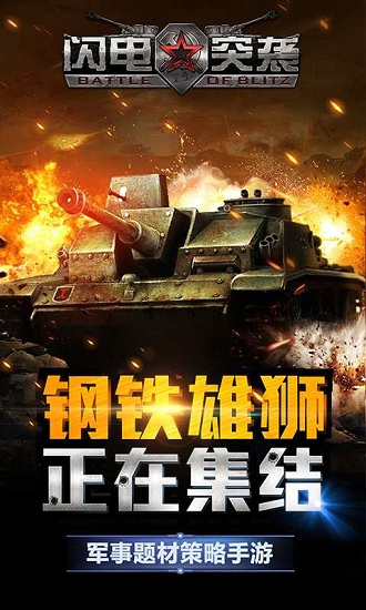 闪电突袭游戏