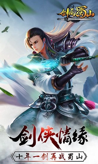 剑雨蜀山手机版下载