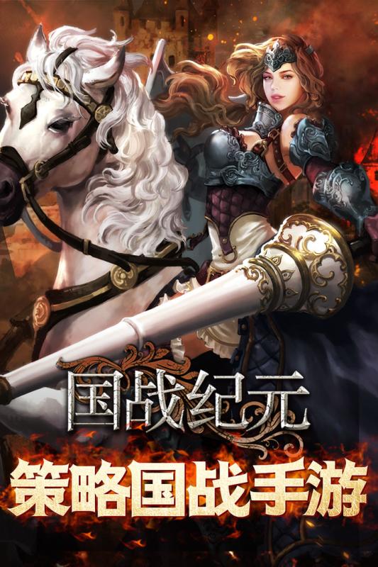 国战纪元百度官方版