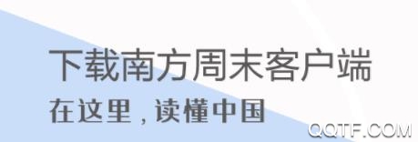 南方周末2020官方版