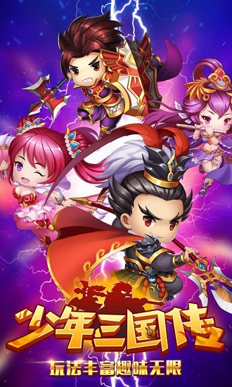 少年三国传星耀版