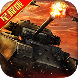 钢铁巨炮星耀版