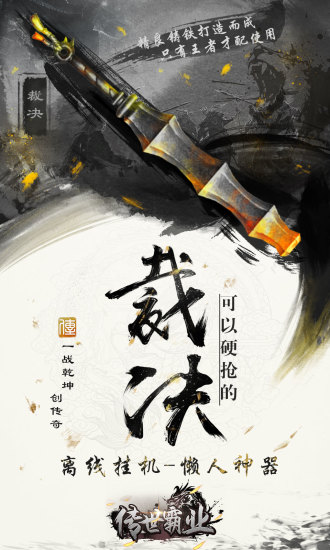 传世霸业手机版