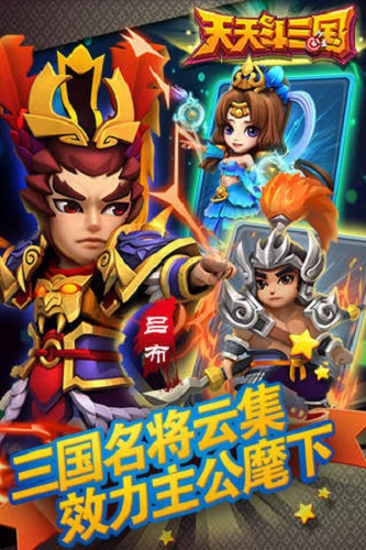 天天斗三国新版游戏