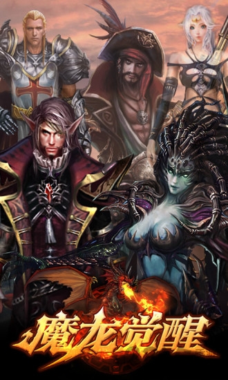 魔龙觉醒官方版
