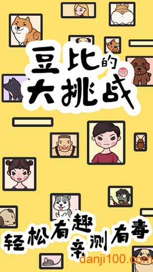 豆比的大挑战手机版