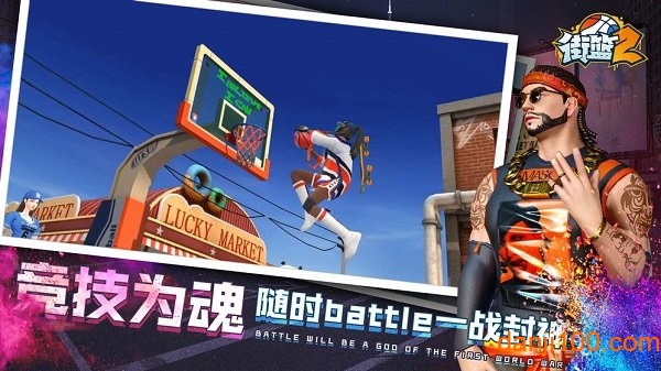 街篮2九游最新版