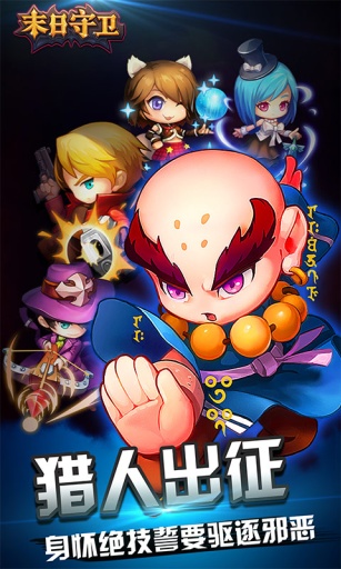 末日守卫最新版