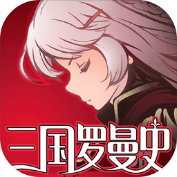 三国罗曼史手游