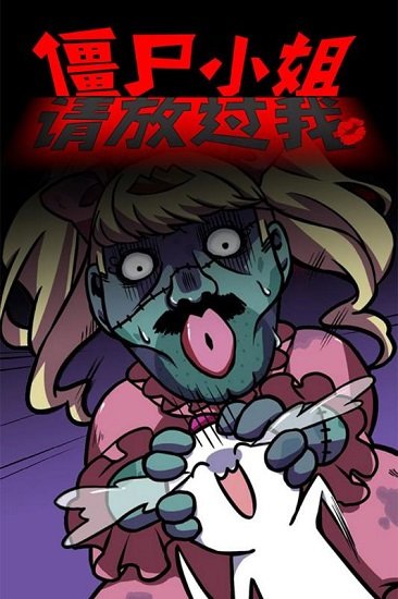 僵尸小姐请放过我游戏