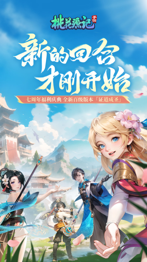 桃花源记游戏