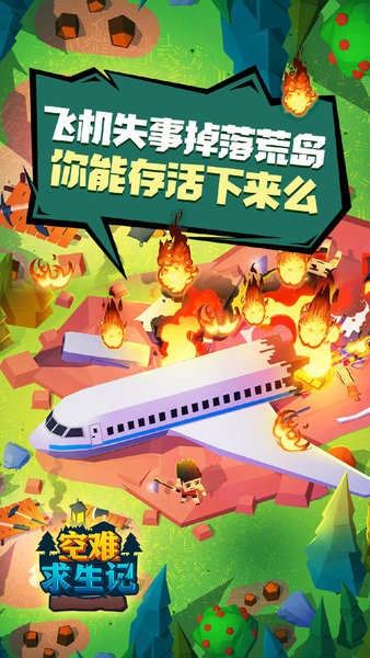 空难求生记手游