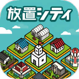 放置都市中文汉化版