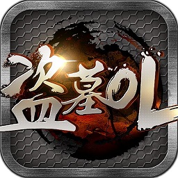 盗墓ol手游最新版