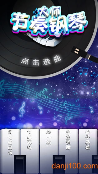 节奏钢琴大师游戏下载