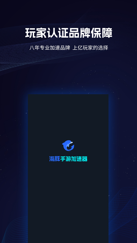 海豚手游加速器app