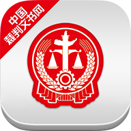 中国裁判文书网app官方下载