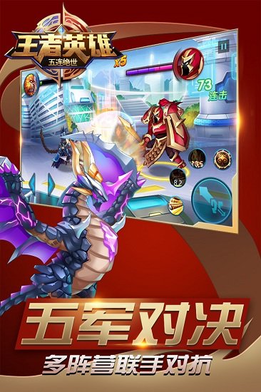 王者英雄五连绝世游戏