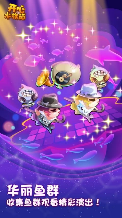 开心水族箱最新版本