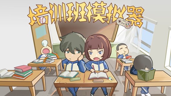 培训学校模拟器手游 培训学校模拟器游戏