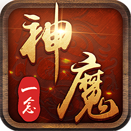 一念神魔游戏