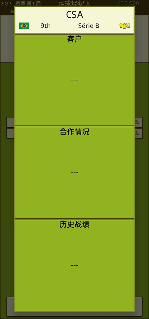 足球经纪人手机版