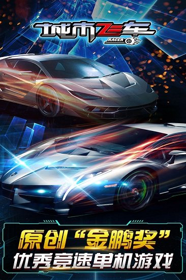 城市飞车手机版