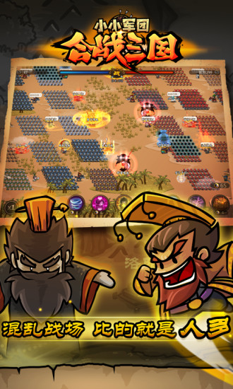 “小小军团合战三国”