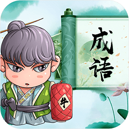 成语拼拼拼领红包