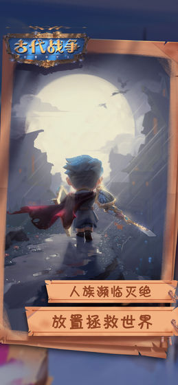 古代战争放置救世主公测版