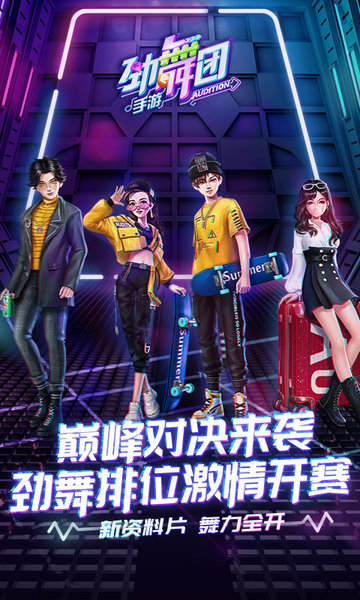 网易劲舞时代手游官方