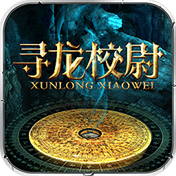寻龙校尉游戏