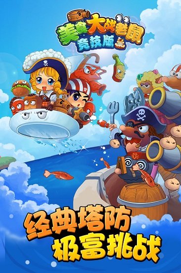 美食大战老鼠游戏 4399美食大战老鼠竞技版2023