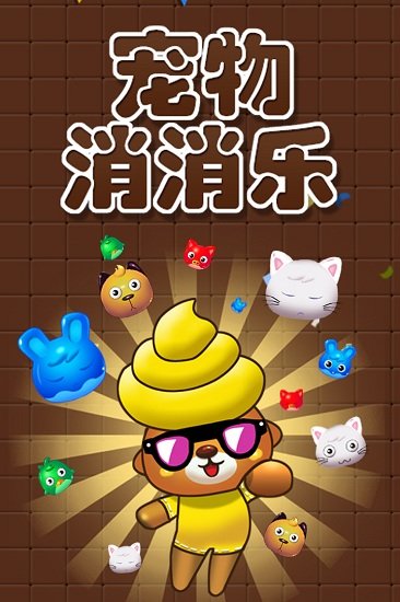 宠物消消乐游戏