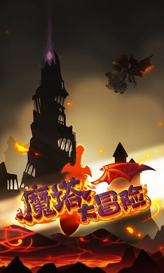 魔塔大冒险最新