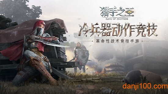 猎手之王九游官方版