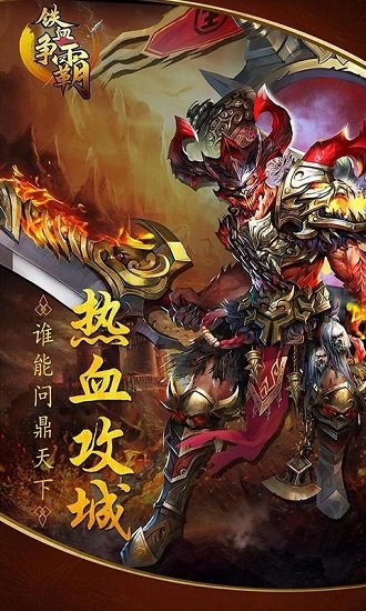 铁血争霸游戏