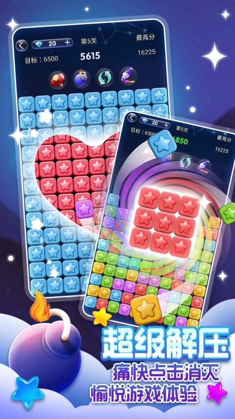 经典消星星手游