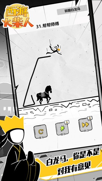 西游火柴人小游戏